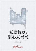 校草驾到妖孽杠上拽丫头