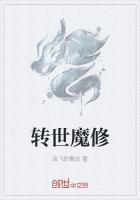 从魔修转世开始免费