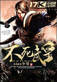 不死武皇百度百科xiao少爷资料
