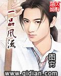 一品风流全文免费
