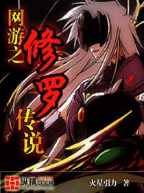 网游之修罗传说未删减版百度
