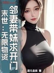 邻妻带妹求开门在线观看