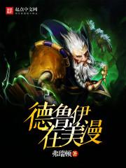 漫威世界德鲁伊免费阅读