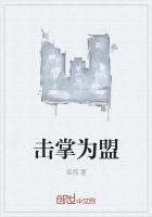 击掌为盟的典故由来