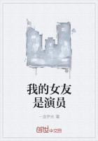 我的女友演员介绍
