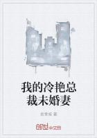 我的冷艳总裁未婚妻方
