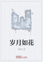 人生如歌岁月如花