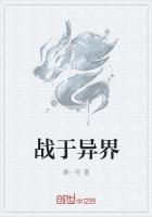 异界之契约之战