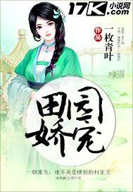 田园娇宠免费观看全集