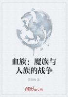 人族与魔族的战争