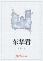 东华君知乎