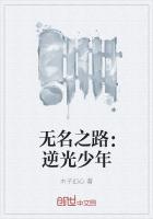 无名逆流 自由测评