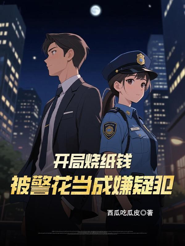 开局烧药老