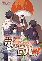 带着lol系统到火影