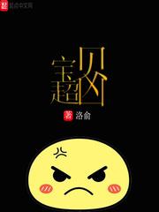 boss心尖宠小宝贝超凶