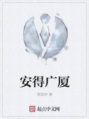 安得广厦千万间表达了什么