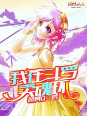 斗罗之我在斗罗卖魂环