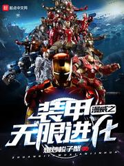 漫威之无限进化 笔趣阁