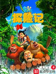 熊出没之探险日记二免费观看