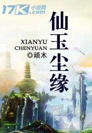仙玉尘缘书评