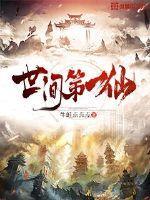 世间第一仙是谁