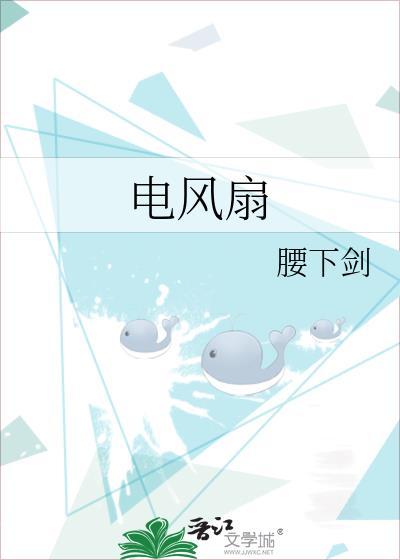 电风扇的英文