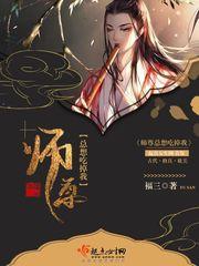 师尊总想吃掉我TXT