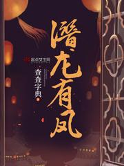 清穿之妙凤潜龙