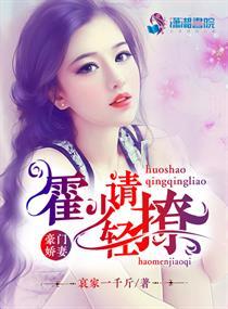 豪门霍少请节制