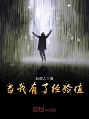 当我有了经验值TXT