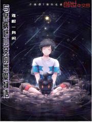 原神病娇恋爱物语