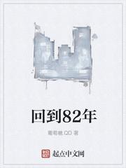 回到82年王明