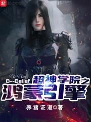 超神学院之鸿蒙遗民更新
