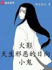 火影天生邪恶的日向小鬼免费
