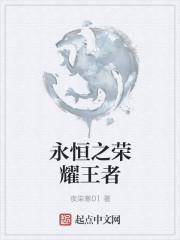 永恒荣耀
