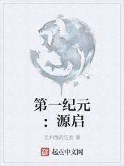 第一纪元史前世纪