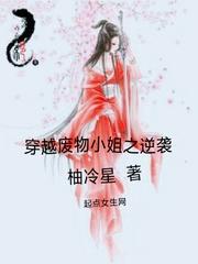 穿越废物小姐之逆袭系统