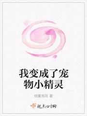 变成宠物小精灵