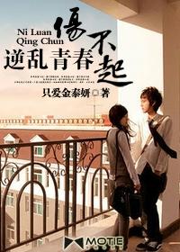 逆乱青春伤不起在哪看