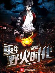 重生野火时代女主