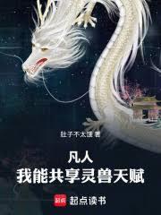 凡人我能共享灵兽天赋(1-229)