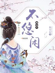 尼楚贺 侧福晋不悠闲