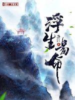 浮生凤命免费阅读