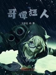 哥谭狂人 方世达