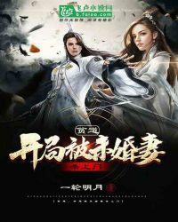 贫道开局被未婚妻杀上门一轮明月