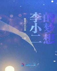 李小二的恩人是谁