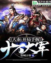 大秦开局十万熟练度免费阅读