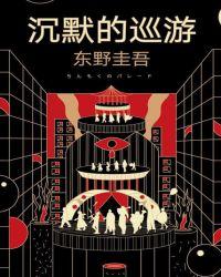 沉默的巡游哪年写的