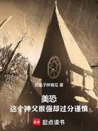 美恐这个神父很强却过分谨慎QQ