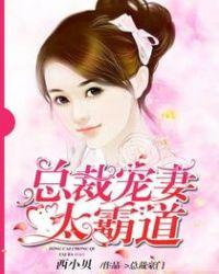 总裁宠妻太霸道txt